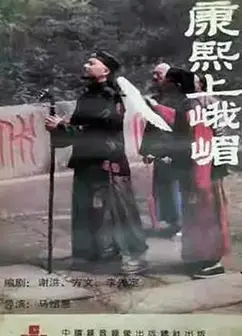 康熙上峨嵋