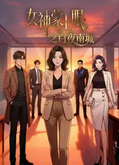 女神蒙上眼之白夜南城