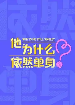 他为什么依然单身