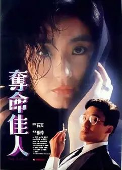 夺命佳人粤语