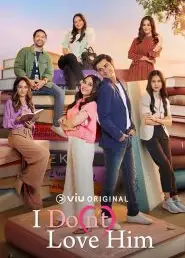 我(不)爱他第一季