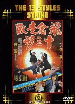 飞禽走兽十三形