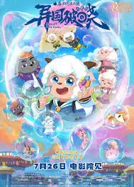 喜羊羊与灰太狼之异国破晓国语