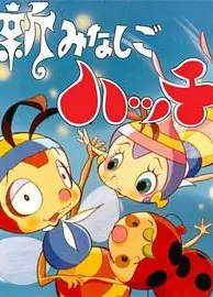 新小蜜蜂寻亲记第2季