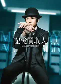 记忆收购人