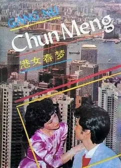 港女春梦