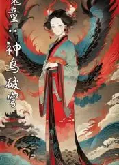 魔童：神鸟破穹
