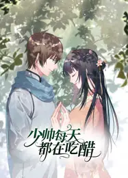 少帅每天都在吃醋 动态漫画 第2季