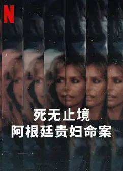死无止境：阿根廷贵妇命案