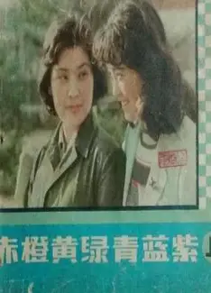 赤橙黄绿青蓝紫