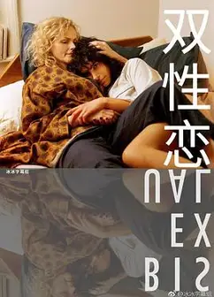 双性恋2018