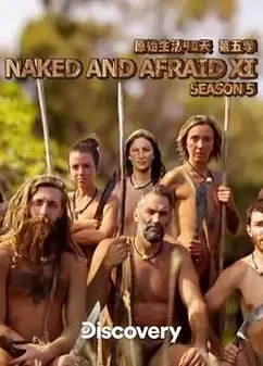 原始生活40天 第五季