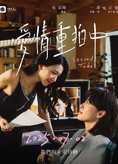 爱情重拍中