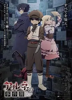 阿尔涅的事件簿 アルネの事件簿