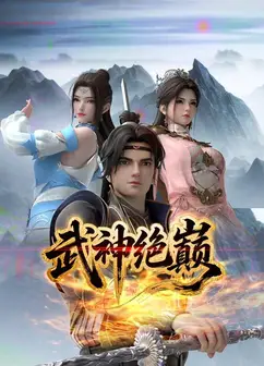 武神绝巅