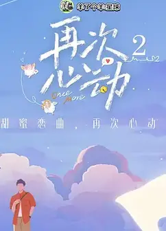 再次心动第二季