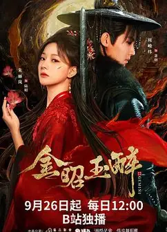 金昭玉醉