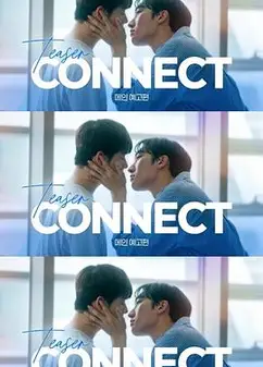 连接 第二季