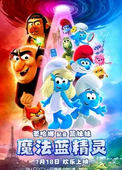 魔法蓝精灵