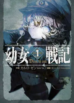 幼女战记：谭雅战记