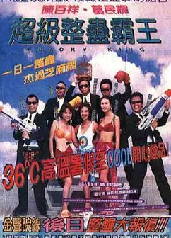 超级整蛊霸王粤语