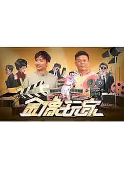 金像玩家