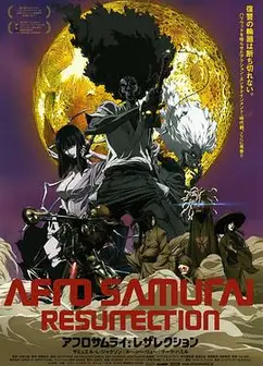 爆炸头武士：复活