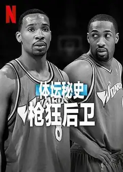 体坛秘史：枪狂后卫