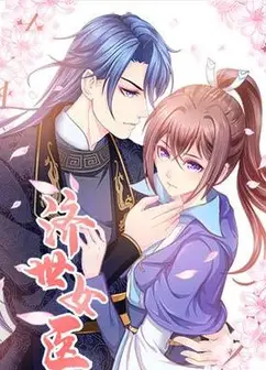 济世女医