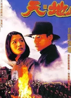 天与地粤语