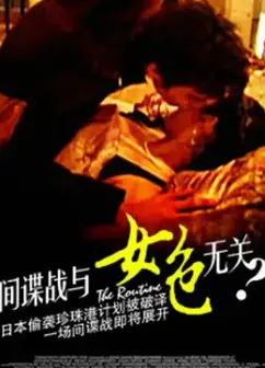 间谍战与女色无关