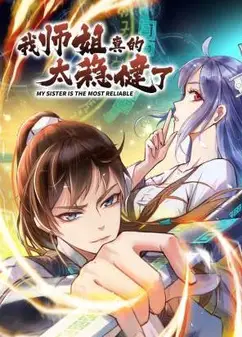 我师姐真的太稳健了动态漫画