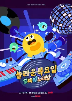 惊人的星期四