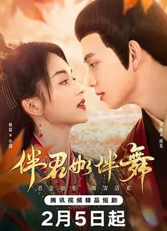 伴君如伴舞