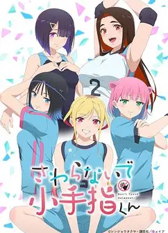 小手指君别碰我