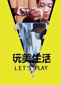 玩美生活Let's Play