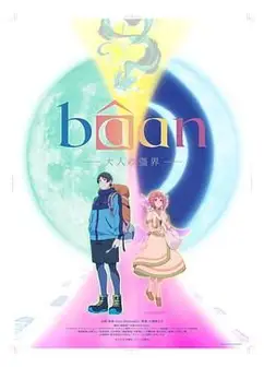 Bâan-大人的疆界 英语