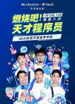 燃烧吧！天才程序员 第五季