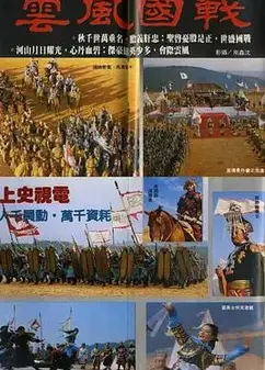 战国风云