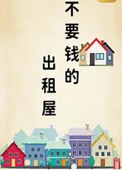 不要钱的出租屋