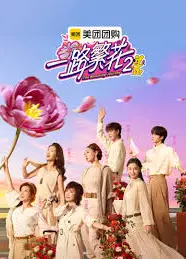 一路繁花 第二季