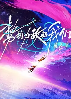 势均力敌的我们 第二季
