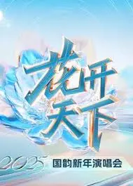 四川卫视2025跨年