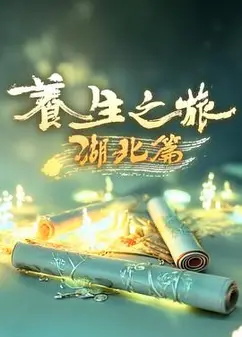 养生之旅·湖北篇