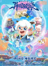 喜羊羊与灰太狼之异国破晓粤语