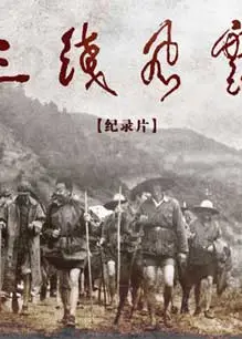 军工记忆之三线风云