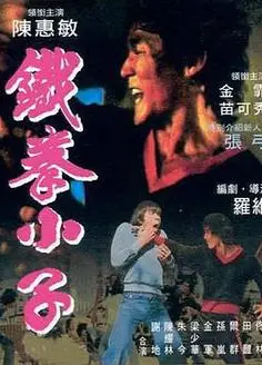 铁拳小子