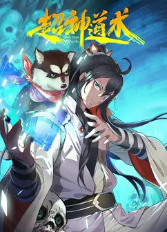 超神道术动态漫画