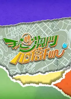 玩转澳门加倍Fun