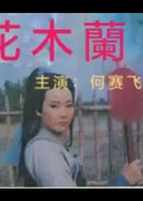 花木兰1997